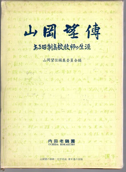 山岡望傳 ある旧制高校教師の生涯(山岡望伝編集委員会編) / 古本、中古 