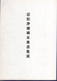 近松浄瑠璃本奥書集成