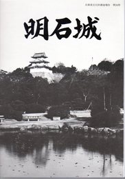兵庫県文化財調査報告　第24冊　明石城－昭和52年度～昭和54年度調査概要