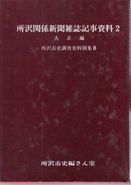 所沢市史調査資料別集8　所沢関係新聞雑誌記事資料2　大正編