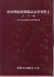 所沢市史調査資料別集8　所沢関係新聞雑誌記事資料2　大正編