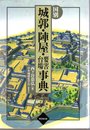国別　城郭・陣屋・要害台場事典