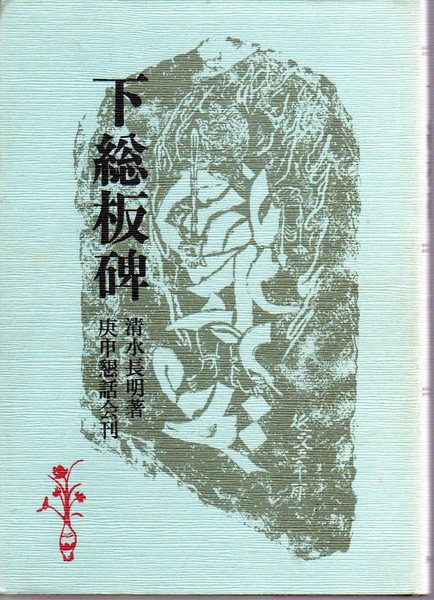 没後60年 湯浅一郎展(群馬県立近代美術館編) / 氷川書房 / 古本