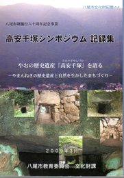 八尾市文化財紀要14　高安千塚シンポジウム記録集