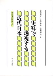 史料で透視する近代日本　歴史資料解読入門