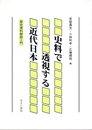 史料で透視する近代日本　歴史資料解読入門