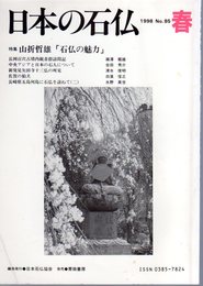 日本の石仏　No.85　特集：山折哲雄「石仏の魅力」