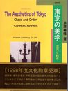 【対訳】東京の美学 混沌と秩序