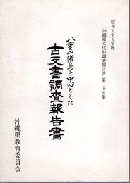 沖縄県文化財調査報告書　第35集　八重山諸島を中心とした古文書調査報告書