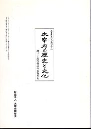 ふるさとシンポジウム　大宰府の歴史と文化　翔け！遠の朝廷の末裔たち