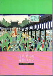 企画展　江戸・明治の風景と人びと－地図・錦絵・絵図にみる文京