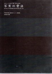 文化フォーラム春日井開館一周年記念事業　写実の骨法　大沢鉦一郎/鬼頭鍋三郎/杉本健吉/筧忠治