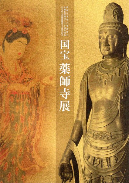 2008 国宝薬師寺展 平城遷都1300年記念 図録