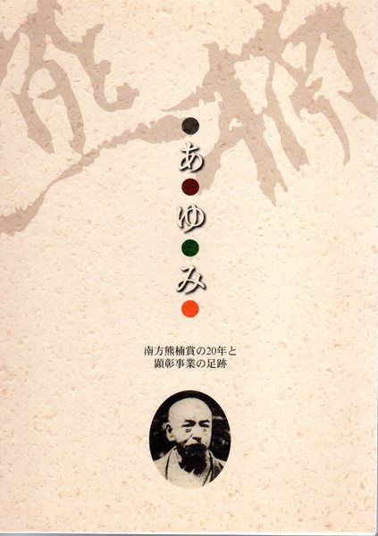 あゆみ 南方熊楠賞の年と顕彰事業の足跡 氷川書房 古本 中古本 古書籍の通販は 日本の古本屋 日本の古本屋 あゆみ 南方熊楠賞の年と顕彰事業の足跡 氷川書房 古本 中古本 古書籍の通販は 日本の古本屋 日本の古本屋