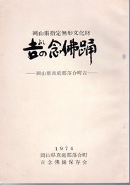 岡山県指定無形文化財　吉の念佛踊－岡山県真庭郡落合町吉