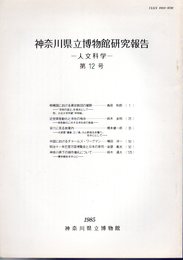 神奈川県立博物館研究報告－人文科学－第12号