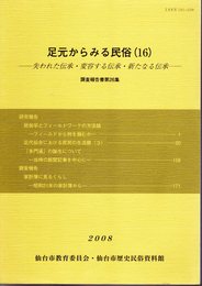 足元からみる民俗(16)－失われた伝承・変容する伝承・新たなる伝承－　調査報告書第26集