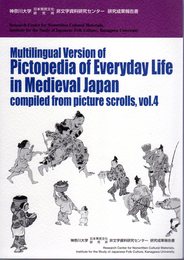 マルチ言語版　絵巻物による日本常民生活絵引　第4巻（本文編）　Multilingual Version of Pictopedia of Everyday Life in Medieval Japan compiled from picture scrolls, vol.4