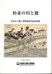 杉並区立郷土博物館研究紀要別冊　杉並の川と橋