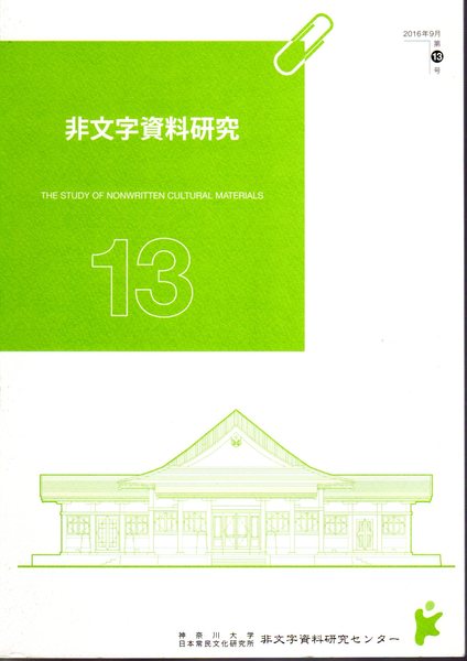 年報 非文字資料研究13 神奈川大学日本常民文化研究所非文字資料研究センター 氷川書房 古本 中古本 古書籍の通販は 日本の古本屋 日本の古本屋