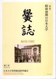 黌誌　第2号　特集：昭和初期の日本大学