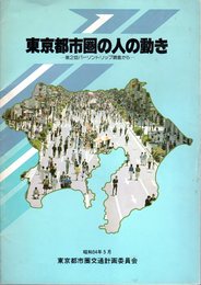 東京都市圏の人の動き－第2回パーソントリップ調査から