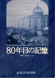 特別展　80年目の記憶－関東大震災といま