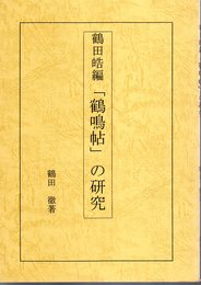 鶴田皓編「鶴鳴帖」の研究