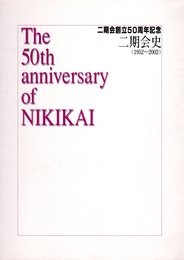 二期会創立50周年記念　二期会史　〈1952-2002〉