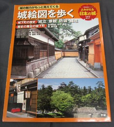 歴史群像シリーズ　よみがえる日本の城27　城絵図を歩く