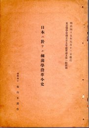 東京醫學會創立廿五年祝賀論文第一輯抜刷　日本ニ於ケル細菌學沿革小史