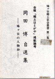 鳩ヶ谷郷土史会叢書第二集　岡田博自選集　「郷土はとがや」掲載論考