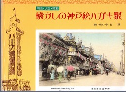 明治・大正・昭和　懐かしの神戸絵ハガキ聚