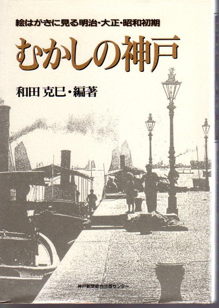 絵はがきに見る明治・大正・昭和初期 むかしの神戸(和田克巳) / 古本