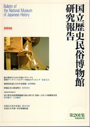 国立歴史民俗博物館研究報告　第201集