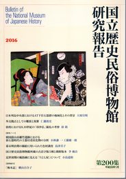 国立歴史民俗博物館研究報告　第200集