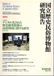 国立歴史民俗博物館研究報告　第189集　[共同研究] デジタル化された歴史研究情報の高度利用に関する研究