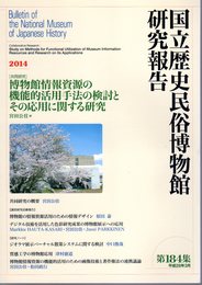 国立歴史民俗博物館研究報告　第184集　[共同研究] 博物館情報資源の機能的活用手法の検討とその応用に関する研究