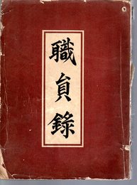 職員録　大正十二年十月一日現在