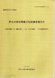 伊豆の国市文化財調査報告No.6　静岡県伊豆の国市埋蔵文化財調査報告Ⅳ－光照寺遺跡1次・満願寺跡1～3次・正念寺遺跡1・2次発掘調査報告