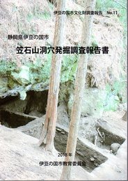 伊豆の国市文化財調査報告No.11　静岡県伊豆の国市　笠石山洞穴発掘調査報告書