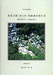 神奈川県・鎌倉市　無量寺跡（第4次）発掘調査報告書（鎌倉市扇ガ谷一丁目26番14地点）