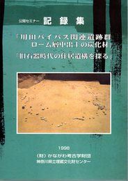 公開セミナー記録集　用田パイパス関連遺跡群ローム層中出土の炭化材/旧石器時代の住居遺構を探る