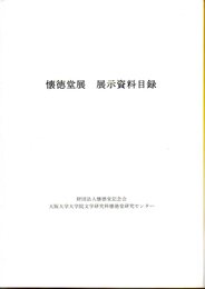 懐徳堂展　展示資料目録