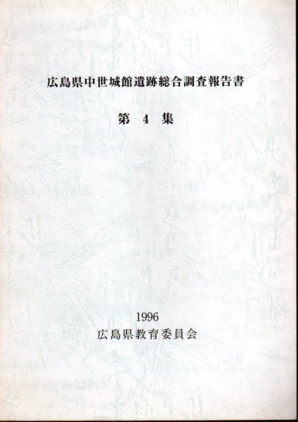 広島県中世城館遺跡総合調査報告書 第4集(広島県教育委員会) / 古本