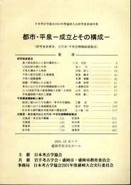 日本考古学協会2001年度盛岡大会研究発表資料集　都市・平泉－成立とその構成