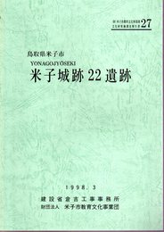 米子市教育文化事業団文化財調査報告書27　鳥取県米子市米子城跡22遺跡