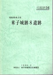 米子市教育文化事業団文化財調査報告書16　鳥取県米子市米子城跡8遺跡