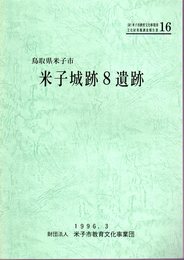 米子市教育文化事業団文化財調査報告書16　鳥取県米子市米子城跡8遺跡