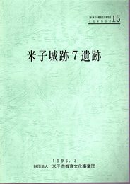 米子市教育文化事業団文化財調査報告書15　米子城跡7遺跡